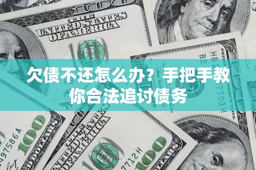 武汉欠债不还怎么办？手把手教你合法追讨债务