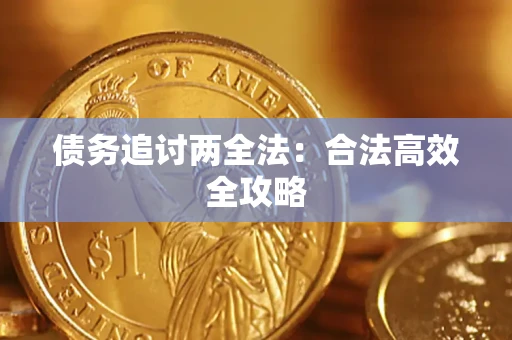 武汉债务追讨两全法：合法高效全攻略