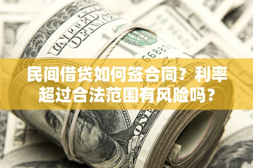 武汉民间借贷如何签合同？利率超过合法范围有风险吗？