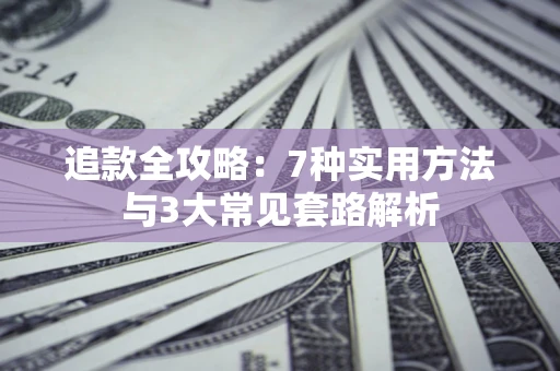 武汉追款全攻略：7种实用方法与3大常见套路解析