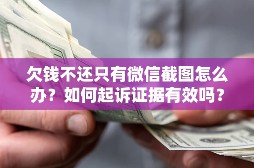 武汉欠钱不还只有微信截图怎么办？如何起诉证据有效吗？