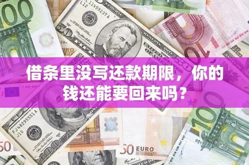 武汉借条里没写还款期限，你的钱还能要回来吗？