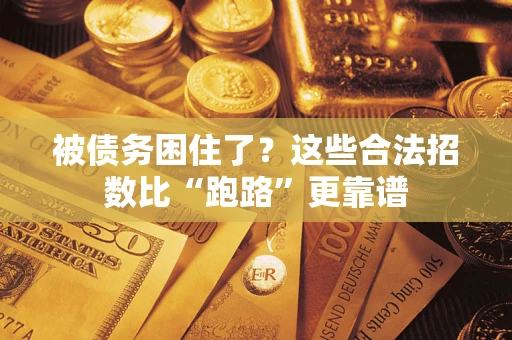 武汉被债务困住了？这些合法招数比“跑路”更靠谱