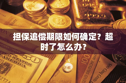 武汉担保追偿期限如何确定？超时了怎么办？