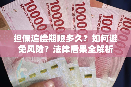 武汉担保追偿期限多久？如何避免风险？法律后果全解析