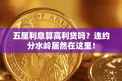 武汉五厘利息算高利贷吗？违约分水岭居然在这里！