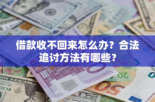 武汉借款收不回来怎么办？合法追讨方法有哪些？