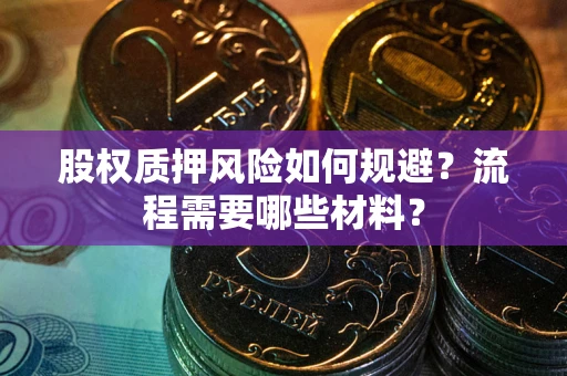 武汉股权质押风险如何规避？流程需要哪些材料？
