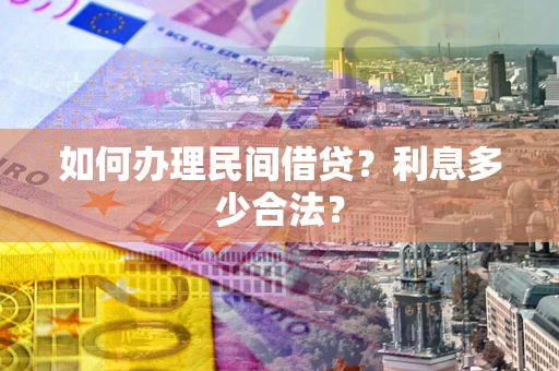 武汉如何办理民间借贷？利息多少合法？