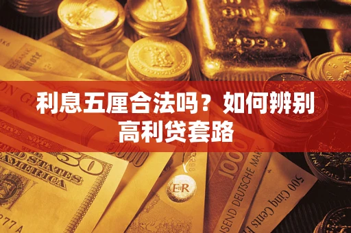 武汉利息五厘合法吗？如何辨别高利贷套路