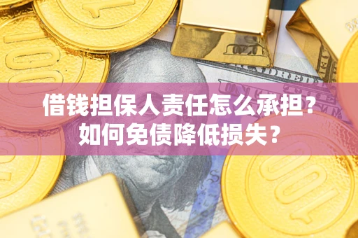 武汉借钱担保人责任怎么承担？如何免债降低损失？