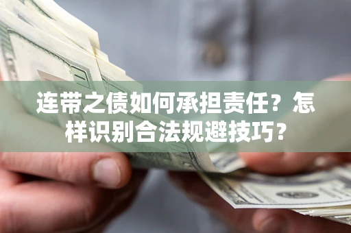 武汉连带之债如何承担责任？怎样识别合法规避技巧？