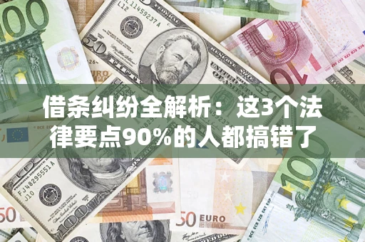 武汉借条纠纷全解析：这3个法律要点90%的人都搞错了