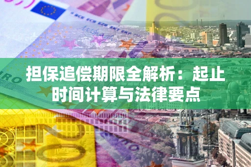 武汉担保追偿期限全解析：起止时间计算与法律要点