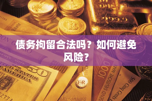 武汉债务拘留合法吗？如何避免风险？