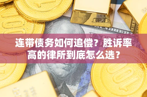 武汉连带债务如何追偿？胜诉率高的律所到底怎么选？