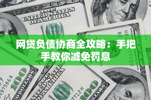 武汉网贷负债协商全攻略：手把手教你减免罚息
