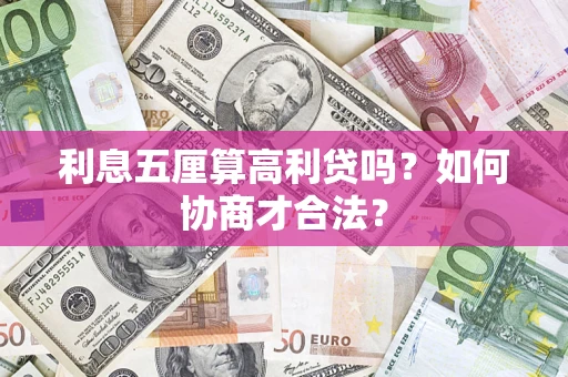 武汉利息五厘算高利贷吗？如何协商才合法？