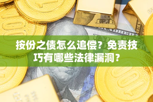 武汉按份之债怎么追偿？免责技巧有哪些法律漏洞？