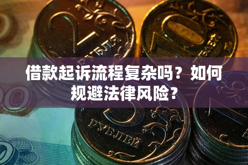 武汉借款起诉流程复杂吗？如何规避法律风险？
