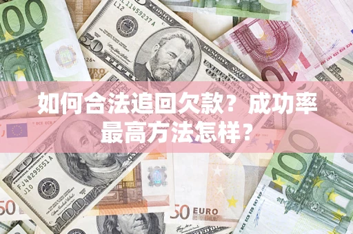 武汉如何合法追回欠款？成功率最高方法怎样？