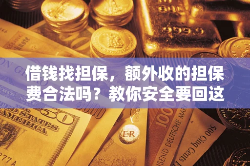 武汉借钱找担保，额外收的担保费合法吗？教你安全要回这笔钱