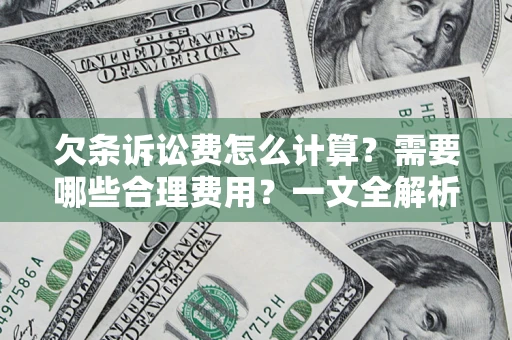 武汉欠条诉讼费怎么计算？需要哪些合理费用？一文全解析