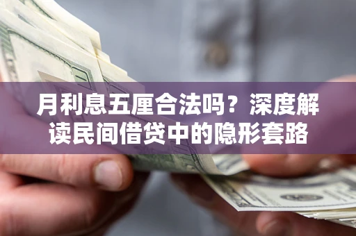武汉月利息五厘合法吗？深度解读民间借贷中的隐形套路