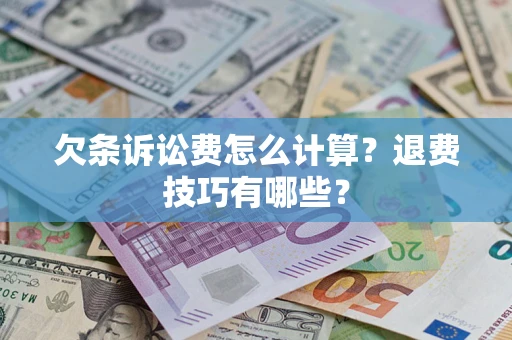 武汉欠条诉讼费怎么计算？退费技巧有哪些？