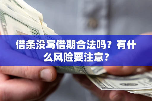 武汉借条没写借期合法吗？有什么风险要注意？