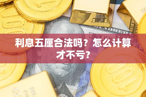 武汉利息五厘合法吗？怎么计算才不亏？