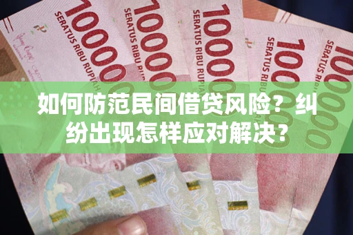 武汉如何防范民间借贷风险？纠纷出现怎样应对解决？