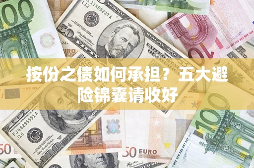 武汉按份之债如何承担？五大避险锦囊请收好