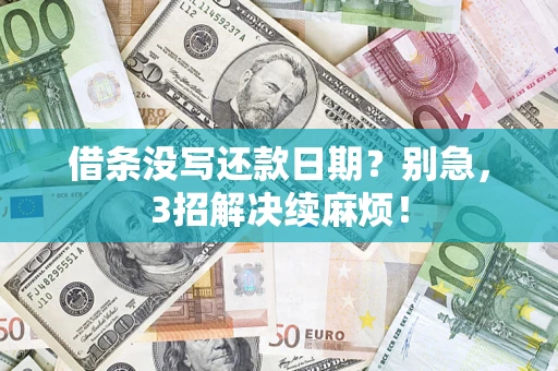 武汉借条没写还款日期？别急，3招解决续麻烦！