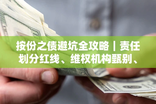 武汉按份之债避坑全攻略｜责任划分红线、维权机构甄别、纠纷处理全流程拆解