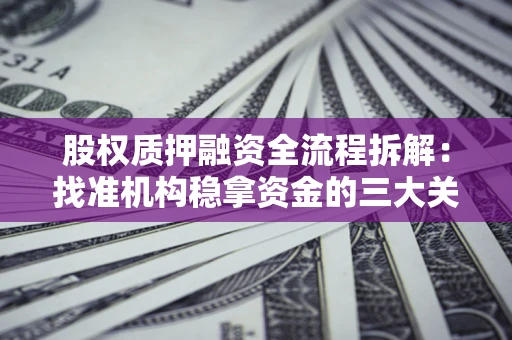 武汉股权质押融资全流程拆解：找准机构稳拿资金的三大关键