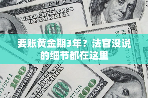 武汉要账黄金期3年？法官没说的细节都在这里