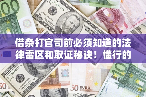武汉借条打官司前必须知道的法律雷区和取证秘诀！懂行的人已经留好这些证据