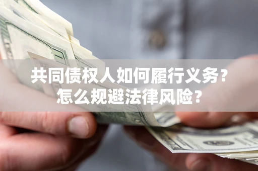 武汉共同债权人如何履行义务？怎么规避法律风险？