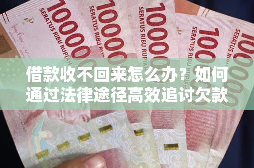 武汉借款收不回来怎么办?如何通过法律途径高效追讨欠款? 武汉借款收不回来怎么办?如何通过法律途径高效追讨欠款?