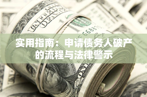 武汉实用指南：申请债务人破产的流程与法律警示