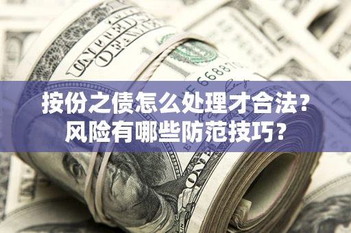 武汉按份之债怎么处理才合法？风险有哪些防范技巧？