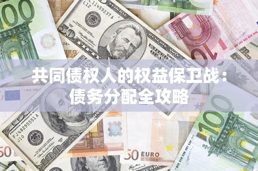 武汉共同债权人的权益保卫战：债务分配全攻略