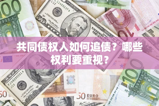 武汉共同债权人如何追债？哪些权利要重视？