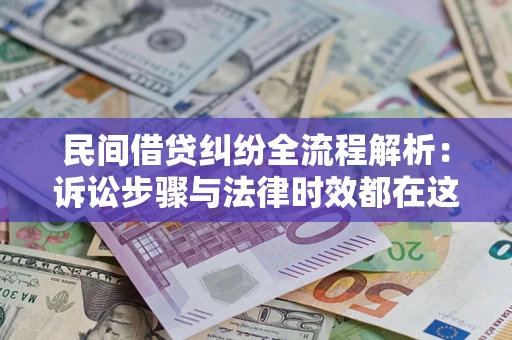 武汉民间借贷纠纷全流程解析：诉讼步骤与法律时效都在这儿了