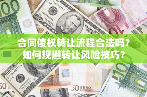 武汉合同债权转让流程合法吗？如何规避转让风险技巧？