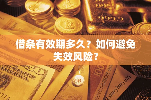 武汉借条有效期多久？如何避免失效风险？