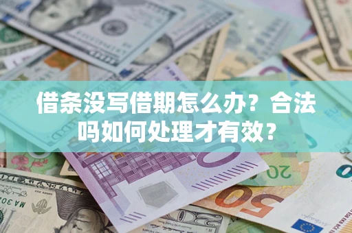 武汉借条没写借期怎么办？合法吗如何处理才有效？