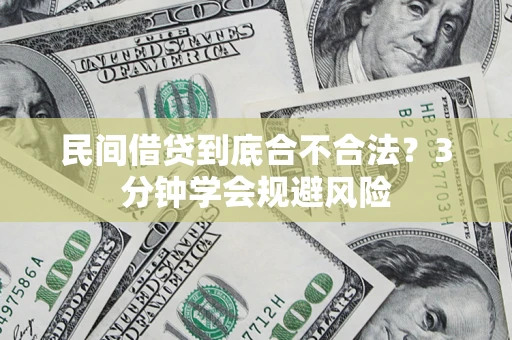 武汉民间借贷到底合不合法？3分钟学会规避风险