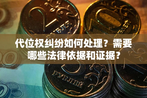 武汉代位权纠纷如何处理？需要哪些法律依据和证据？